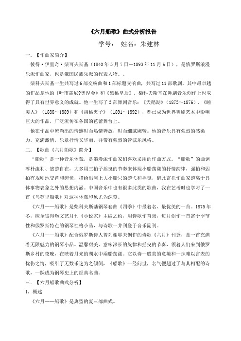 柴可夫斯基《六月船歌》曲式分析