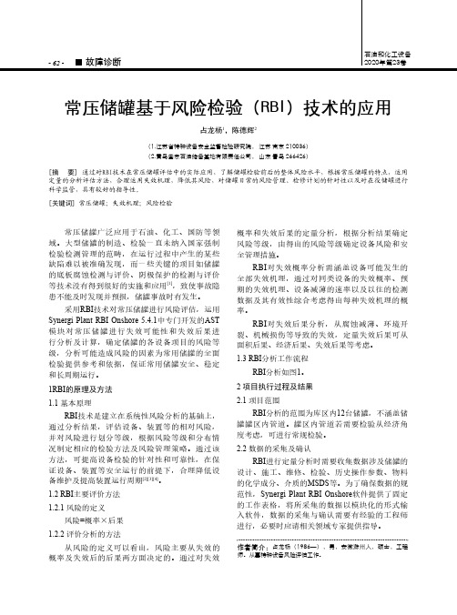 常压储罐基于风险检验(rbi)技术的应用