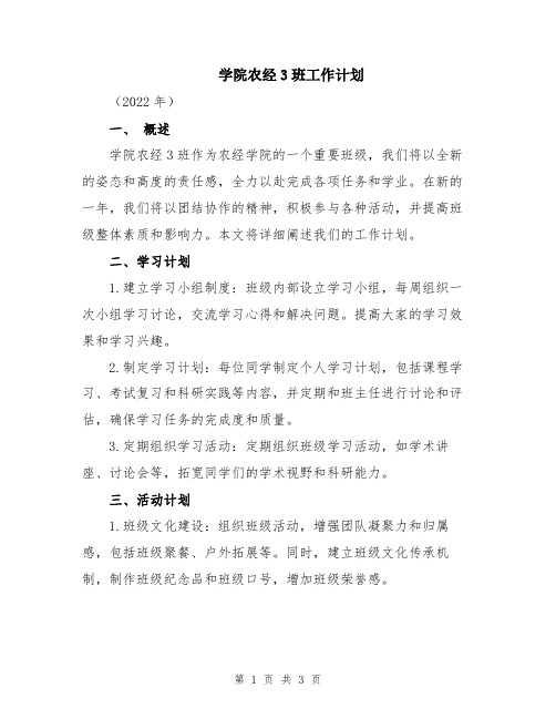 学院农经3班工作计划
