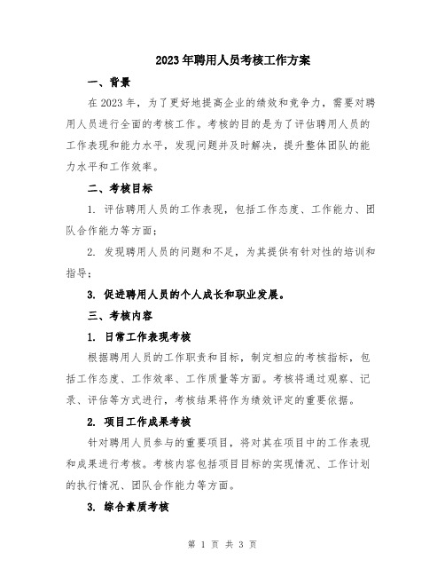 2023年聘用人员考核工作方案