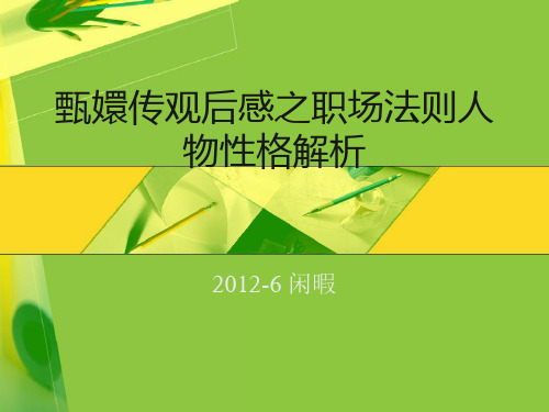 甄嬛传观后感之职场法则人物性格解析 ppt课件