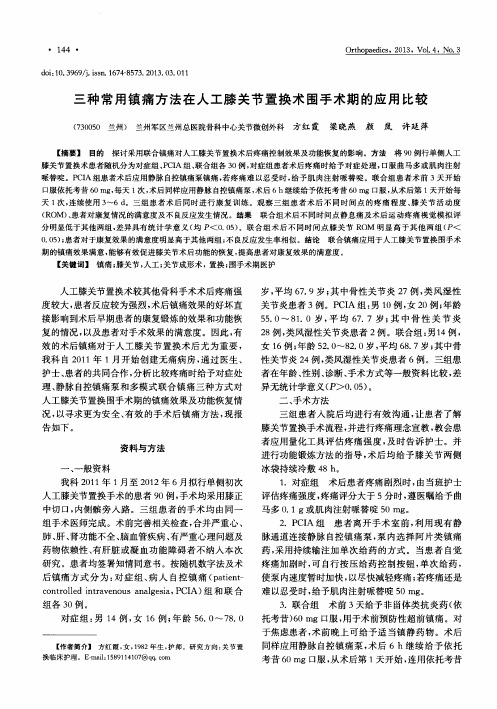 三种常用镇痛方法在人工膝关节置换术围手术期的应用比较