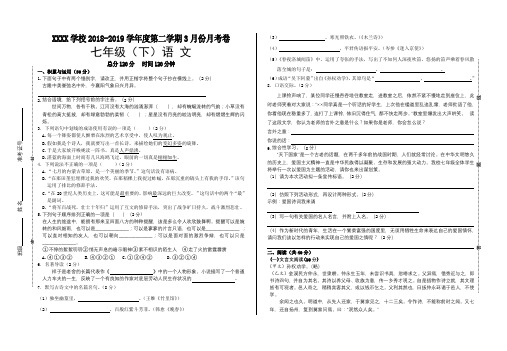 2018-2019学年度第二学期七年级语文3月份月考卷(含答题卡)