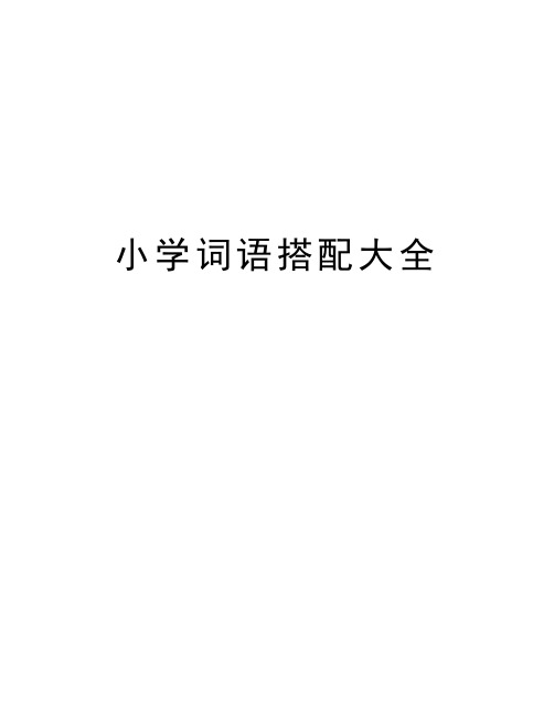 小学词语搭配大全培训讲学