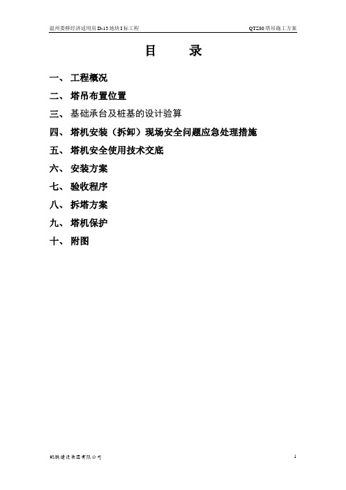 QTZ80塔吊施工方案