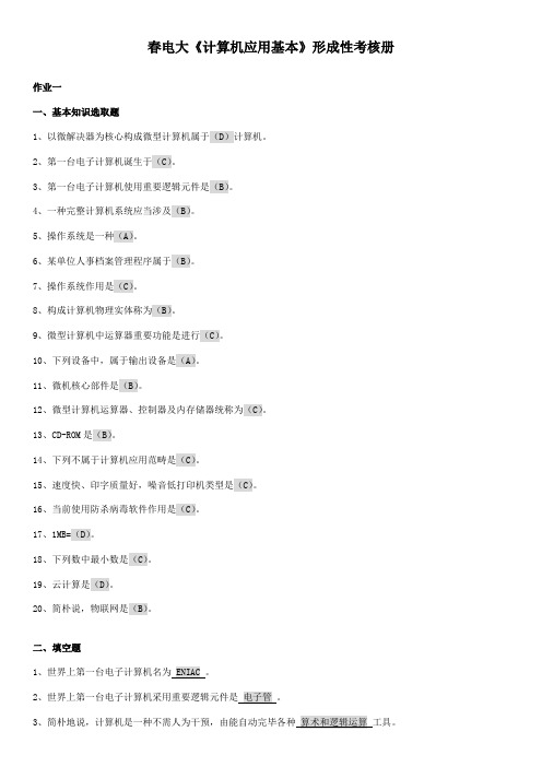 2021年春电大计算机应用基础1形成性考核册