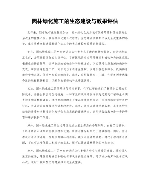 园林绿化施工的生态建设与效果评估