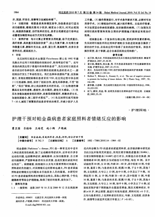 护理干预对帕金森病患者家庭照料者情绪反应的影响