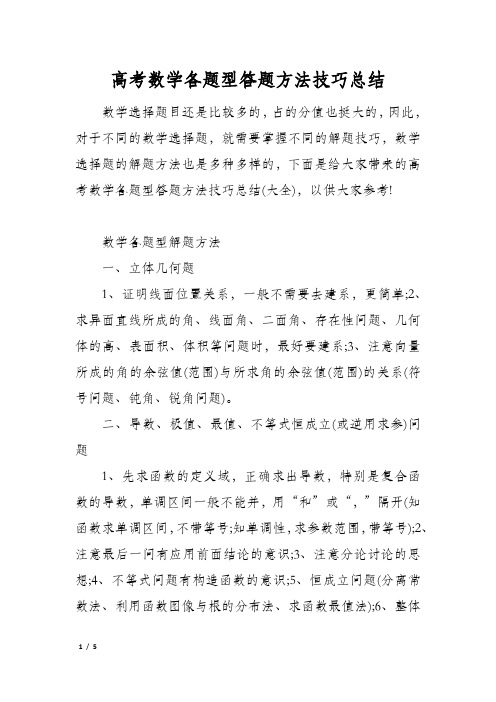 高考数学各题型答题方法技巧总结