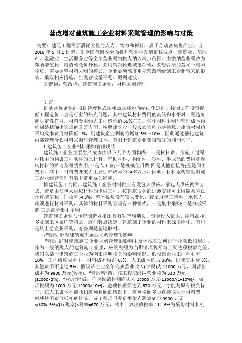 营改增对建筑施工企业材料采购管理的影响与对策
