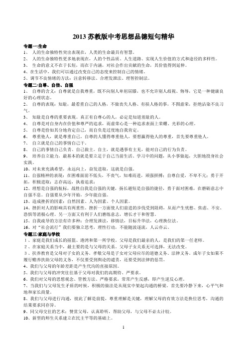 2013苏教版中考思想品德必背短句精华