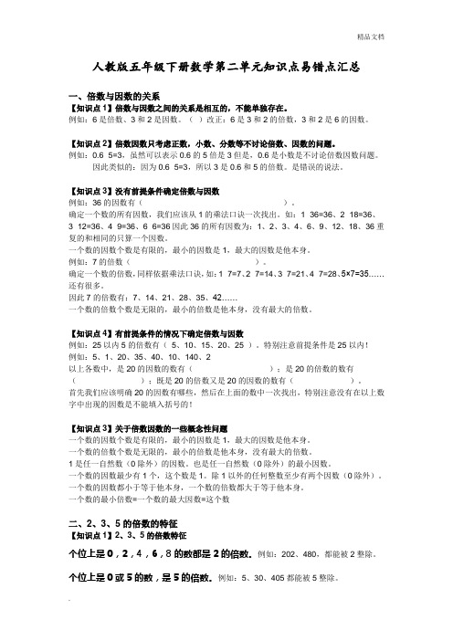 人教版五年级下册数学第二单元知识点易错点汇总