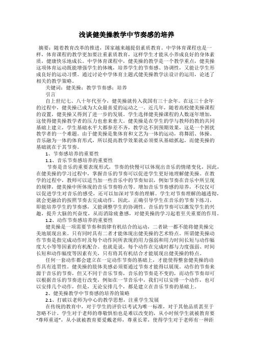 浅谈健美操教学中节奏感的培养
