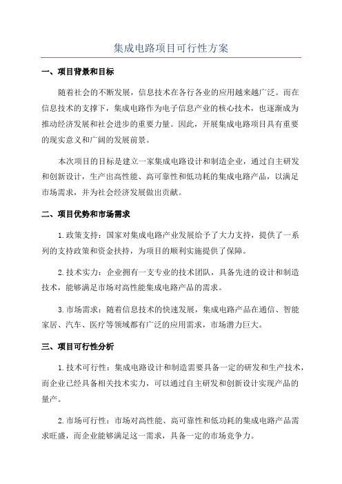 集成电路项目可行性方案