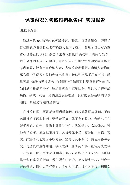 保暖内衣的实践推销汇报(4)_实习汇报.doc