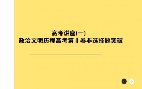 2018年高考历史通史版二轮复习与测试课件：板块6  第2讲 主题6