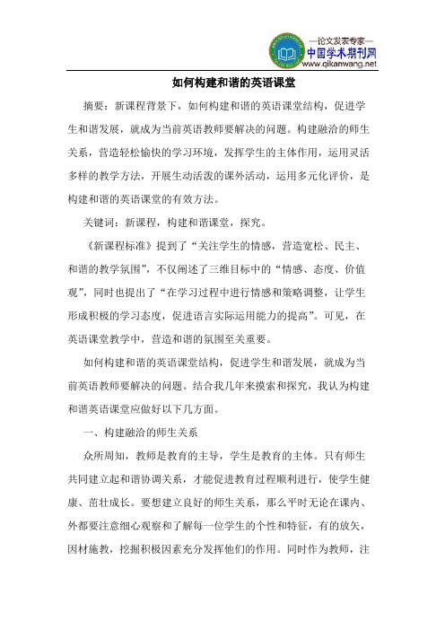 如何构建和谐的英语课堂
