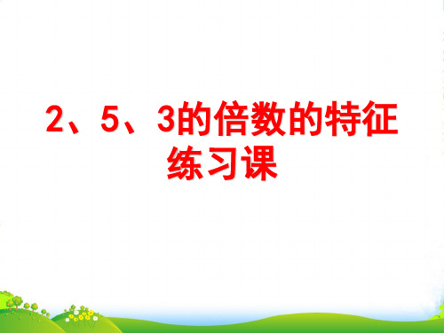 人教版五年级数学下册《2、5、3的倍数的特征练习课 》课件