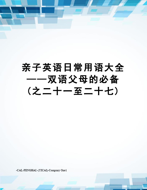 亲子英语日常用语大全——双语父母的必备(之二十一至二十七)