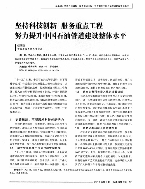 坚持科技创新  服务重点工程努力提升中国石油管道建设整体水平