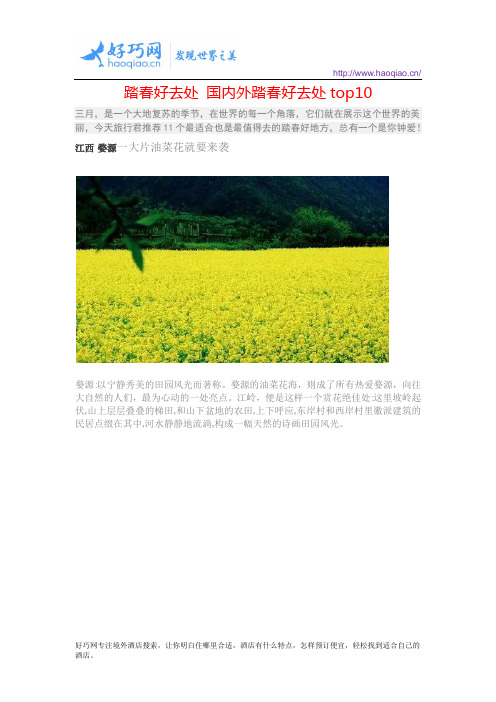 踏春好去处 国内外踏春好去处top10