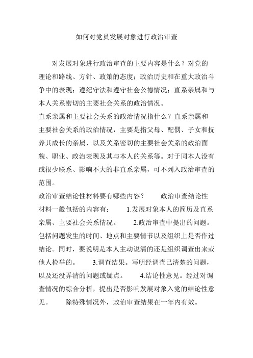 如何对党员发展对象进行政治审查