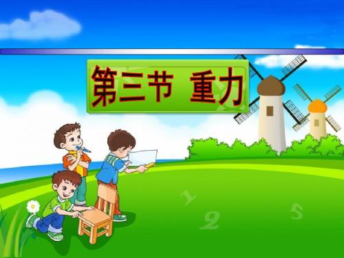 《重力》力PPT课件