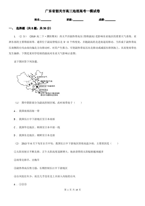 广东省韶关市高三地理高考一模试卷