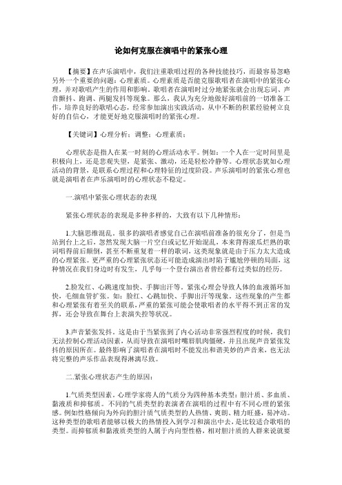 论如何克服在演唱中的紧张心理