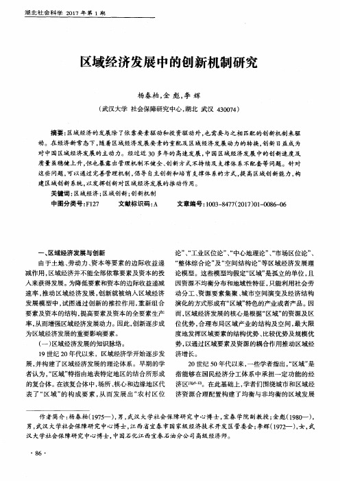 区域经济发展中的创新机制研究