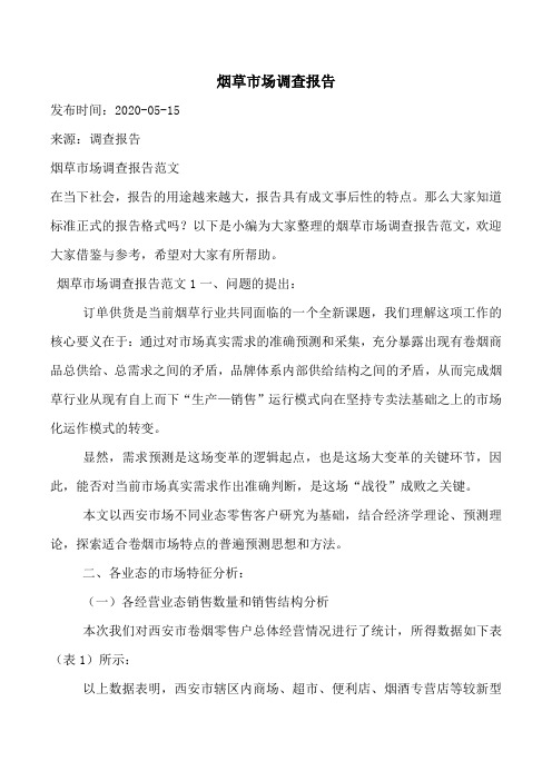 烟草市场调查报告