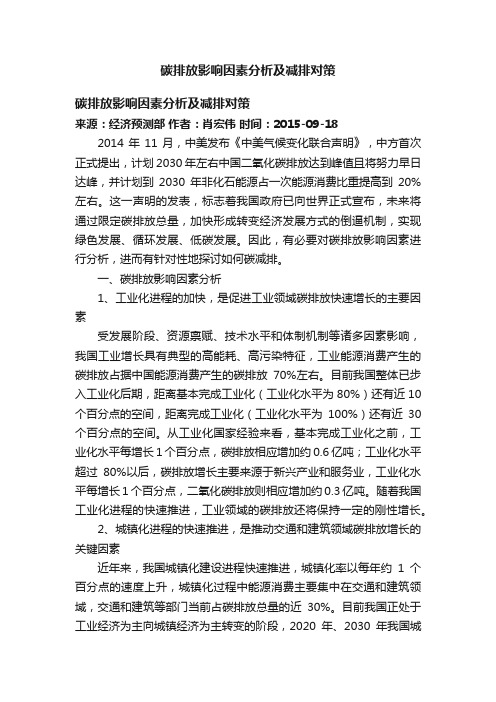 碳排放影响因素分析及减排对策