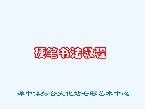 硬笔书法第一讲《硬笔书法基本知识》PPT课件11