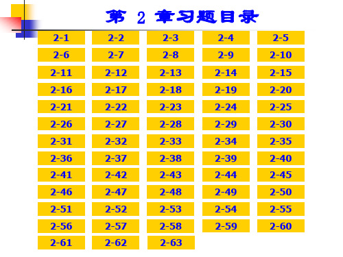 第2章习题指导