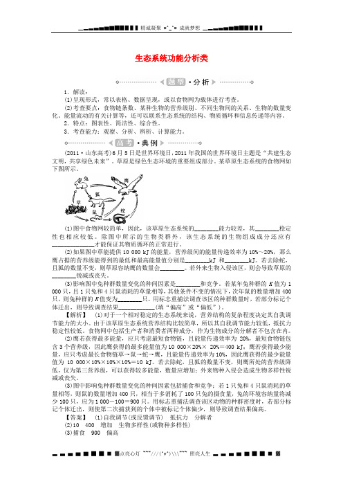 高考生物二轮复习讲义 生物与环境-生态系统功能分析类