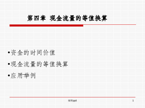 现金流量的等值换算