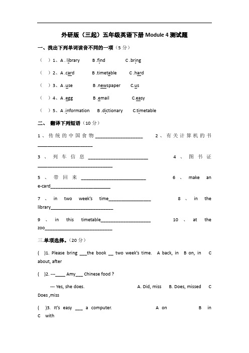 最新小学英语外研版三年级起点 五年级下册Module4测试题及答案