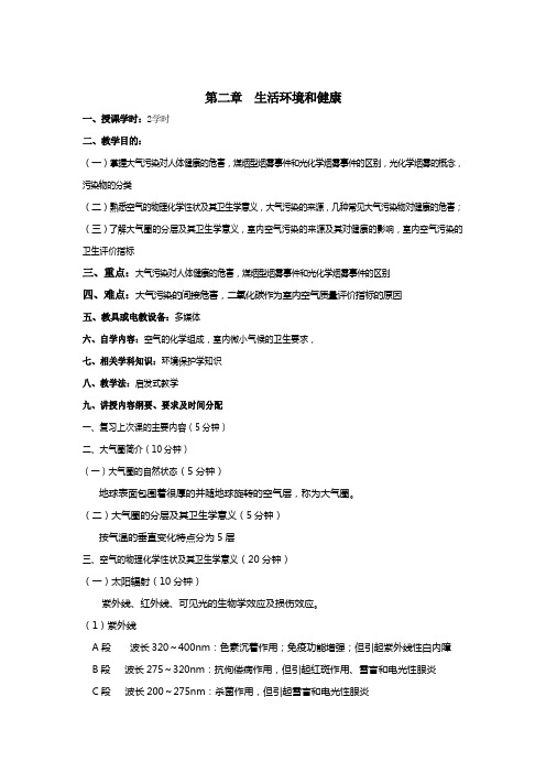 教案2第二章生活环境与健康