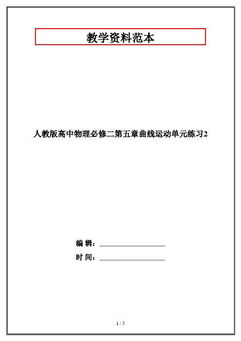 人教版高中物理必修二第五章曲线运动单元练习2
