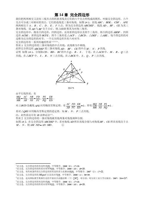 山西省太原市高中数学竞赛解题策略-几何分册第14章 完全四边形