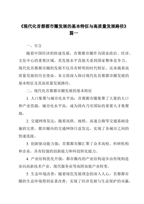 《2024年现代化首都都市圈发展的基本特征与高质量发展路径》范文