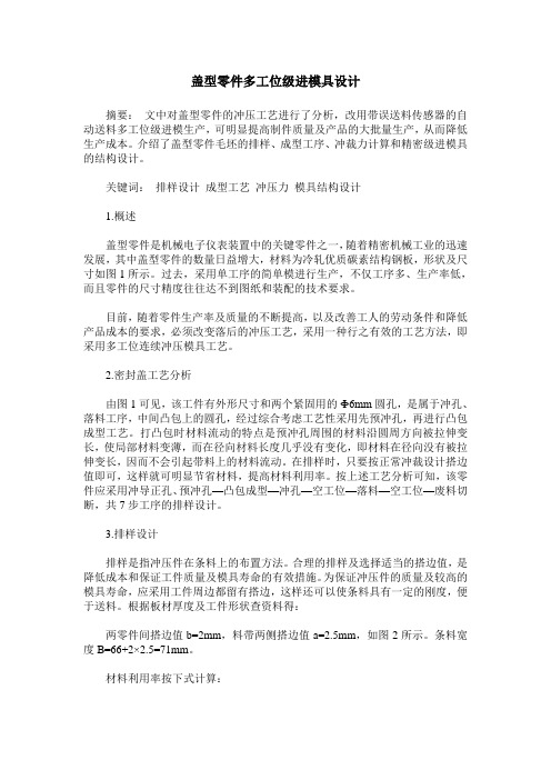 盖型零件多工位级进模具设计