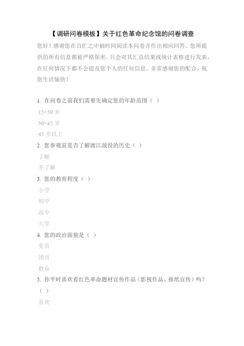 【调研问卷模板】关于红色革命纪念馆的问卷调查