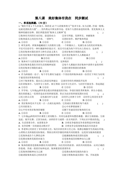 人教版道德与法治七年级下册 第八课 美好集体有我在 同步测试