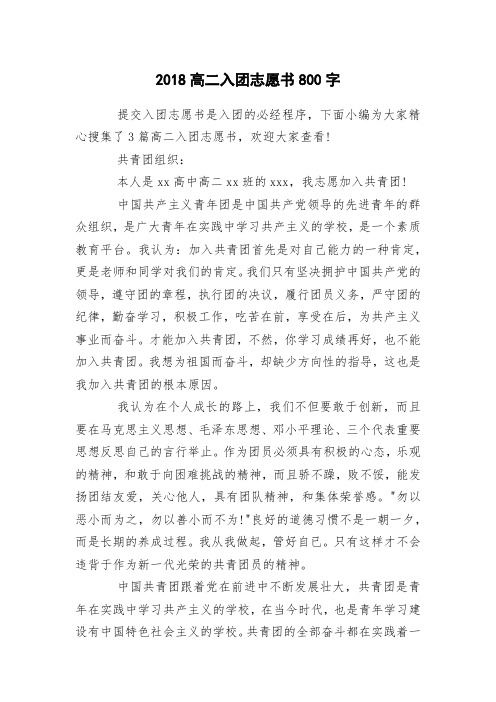 2018高二入团志愿书800字