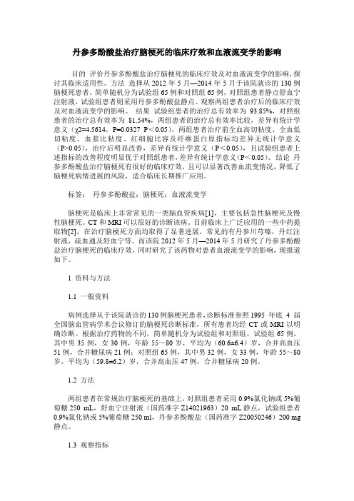丹参多酚酸盐治疗脑梗死的临床疗效和血液流变学的影响