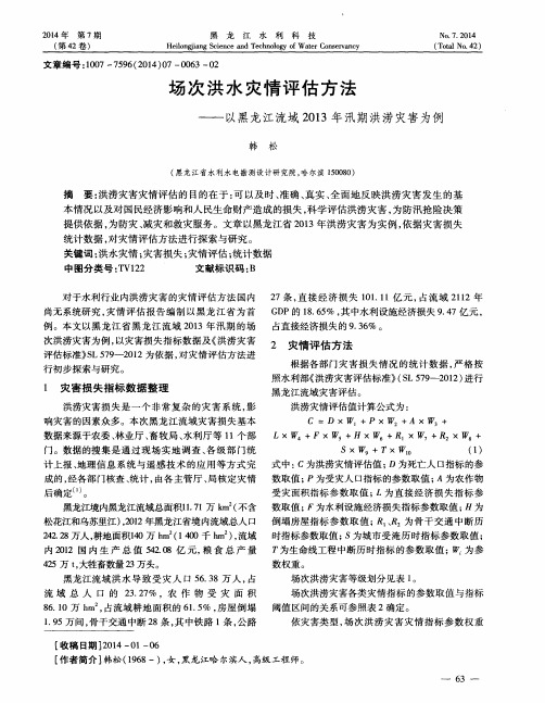 场次洪水灾情评估方法--以黑龙江流域2013年汛期洪涝灾害为例