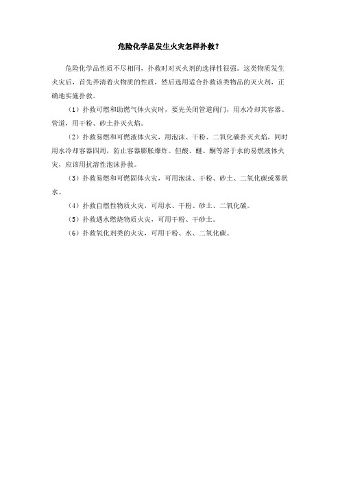 危险化学品发生火灾怎样扑救？