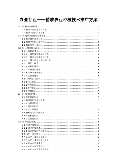 农业行业——精准农业种植技术推广方案