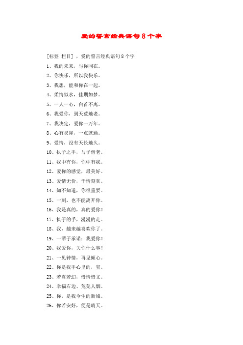 爱的誓言经典语句8个字